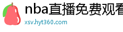 nba直播免费观看直播在线